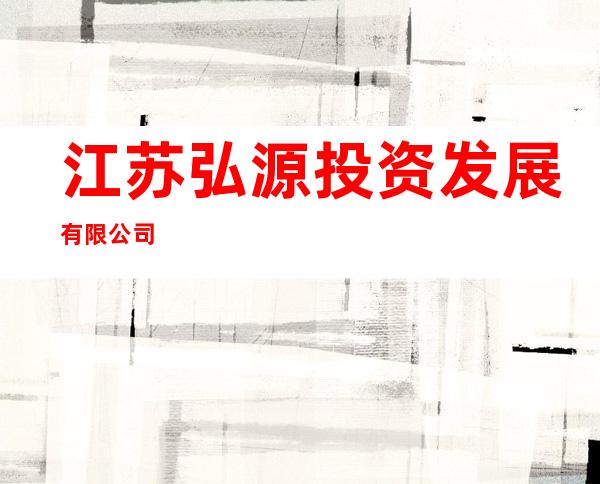 江苏弘源投资发展有限公司